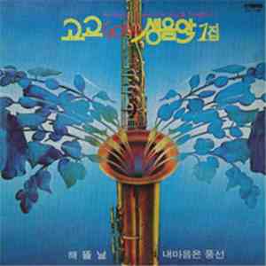 서울 나그네 - 고고 Go Go 생음악 1집 mp3 album
