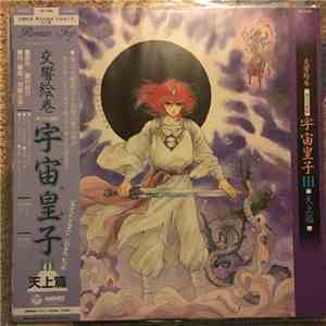 河野土洋 - (交響絵巻 異次元童話) 宇宙皇子III 天上篇 mp3 album