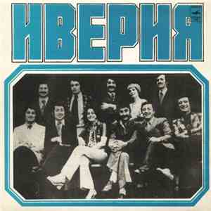 Иверия - Как Забыть mp3 album