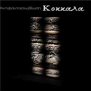 Kοκκαλα - Αντιφαντασιωβίωση (Antifantasioviosi) mp3 album