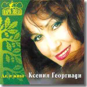 Ксения Георгиади - Да, Я Жива mp3 album