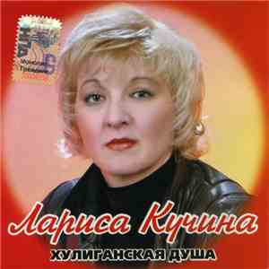 Лариса Кучина - Хулиганская Душа mp3 album