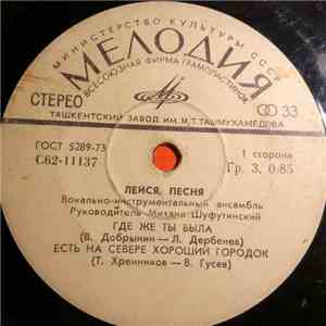 Лейся, Песня - Где Же Ты Была mp3 album