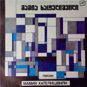 მამია ხატელიშვილი - Мамия Хателишвили Песни mp3 album