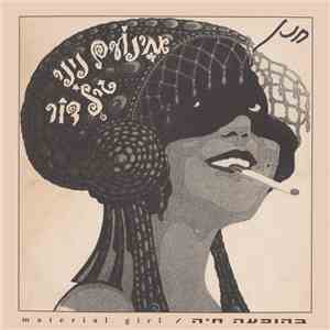 אחינועם ניני - Material Girl mp3 album