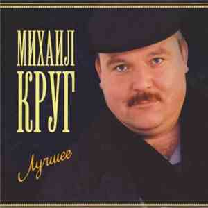 Михаил Круг - Лучшее mp3 album