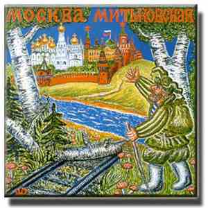 Митьки - Москва Митьковская mp3 album