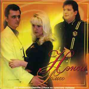 Нэнси - Ромео mp3 album