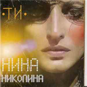 Нина Николина - Ти mp3 album