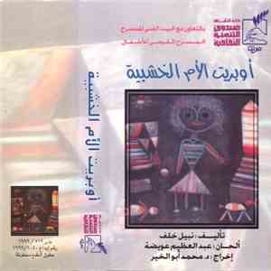No Artist - أوبريت الأم الخشبية mp3 album
