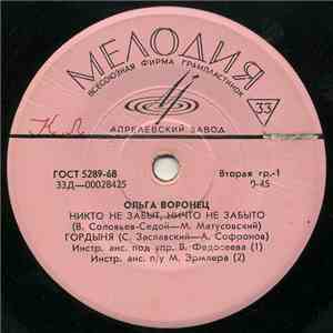 Ольга Воронец - Никто Не Забыт, Ничто Не Забыто mp3 album