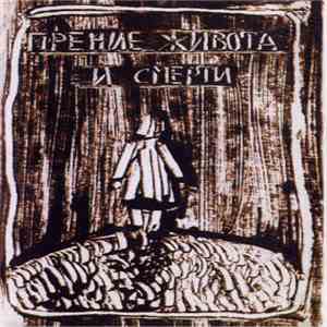 Прение Живота И Смерти - Прение Живота И Смерти mp3 album