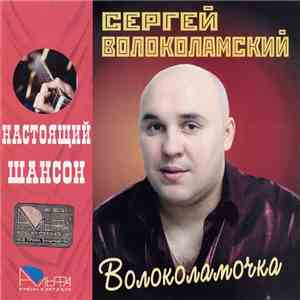 Сергей Волоколамский - Волоколамочка mp3 album