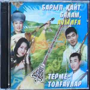 Various - Барып қайе балам, ауылға mp3 album