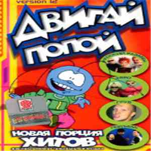 Various - Двигай Попой! Version 12 mp3 album