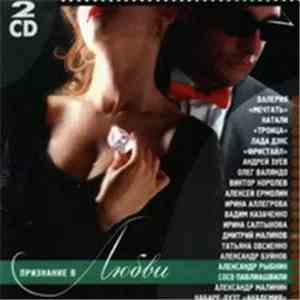 Various - Сборник Популярной Музыки "Признание В Любви" mp3 album