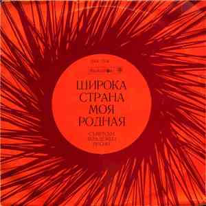 Various - Широка страна моя родная • Съветски младежки песни mp3 album