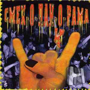 Various - Смех-о-панк-о-рама - Vol.1 mp3 album
