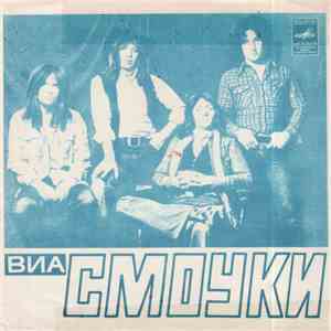 ВИА «Смоуки» - Я Живу По Соседству С Алисой mp3 album