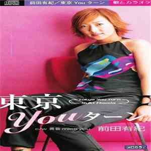 前田有紀 - 東京Youターン mp3 album
