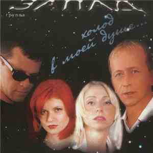 Запад - Холод в моей душе mp3 album