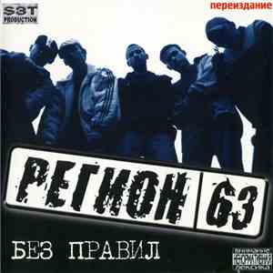 63 Регион - Без Правил mp3 album
