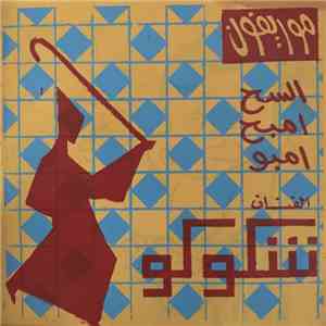 شكوكو - السح امبح امبو mp3 album