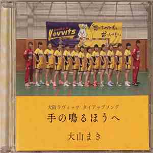 大山まき - 手の鳴るほうへ mp3 album