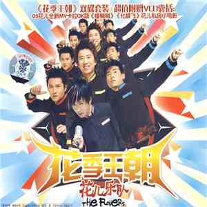 花儿乐队 - 花季王朝 mp3 album