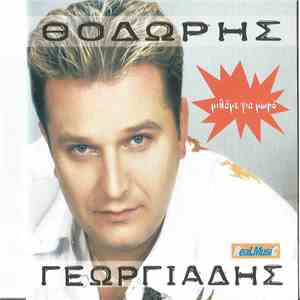Θοδωρής Γεωργιάδης - Μιλάμε Για Μωρό mp3 album