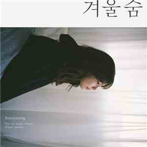 수영 - 겨울숨 mp3 album