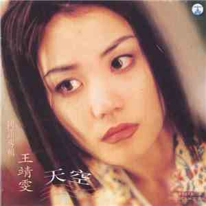 王靖雯 - 天空 mp3 album