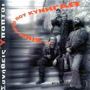 Συνήθεις Ύποπτοι - Είμαι Αυτό Που Κυνηγάω mp3 album
