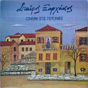 Σταύρος Ξαρχάκος - Όνειρα Στις Γειτονιές mp3 album