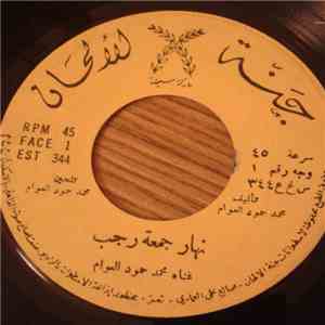 محمد حمود العوام - نهار جمعة رجب mp3 album