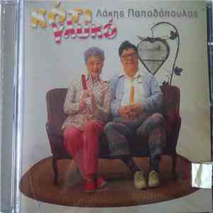 Λάκης Παπαδόπουλος - Κάτι Γλυκό mp3 album