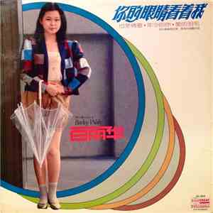 白丽华 - 你的眼睛看着我 mp3 album