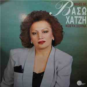 Βάσω Χατζή - Φίλησε Με mp3 album