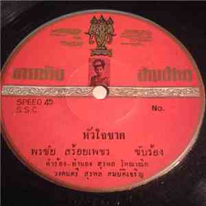 พรชัย สร้อยเพชร / ชรินทร์ - ศรีนวล สมบัติเจริญ - หัวใจขาด / น้ำครำยังข้น mp3 album