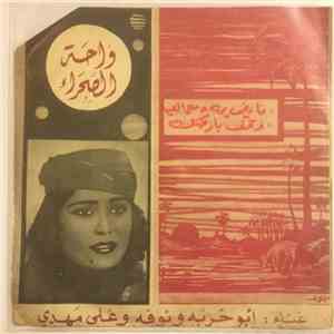 أبو حربة و نوفة و  علي مهدي - فايض يمّه دمع العين / وقف بارضك خذني معاك mp3 album