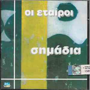 Οι Εταίροι - Σημάδια mp3 album