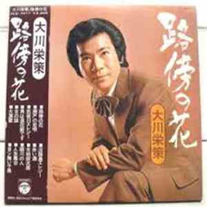 大川栄策 - 路傍の花 mp3 album