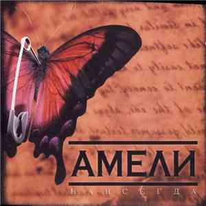 Амели - Навсегда mp3 album