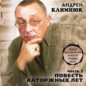 Андрей Климнюк - Повесть Каторжных Лет. Часть 2 mp3 album
