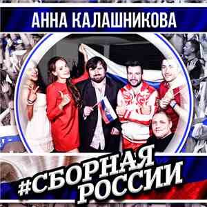 Анна Калашникова - #СборнаяРоссии mp3 album