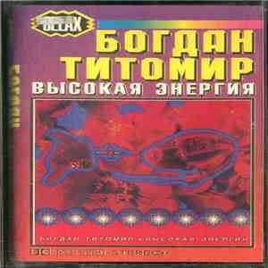 Богдан Титомир - Высокая Энергия mp3 album