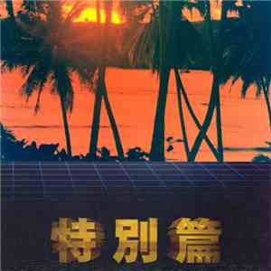 猫 シ Corp. - Special Edition mp3 album