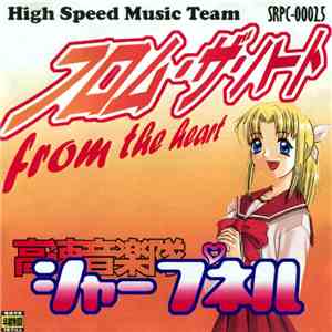 高速音楽隊シャープネル - フロム・ザ・ハート = From The Heart mp3 album