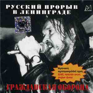 Гражданская Оборона - Русский Прорыв В Ленинграде mp3 album