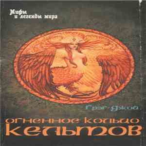 Грэг Джой - Огненное Кольцо Кельтов mp3 album